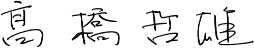 社長挨拶